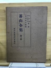 蕃山全集　第三冊