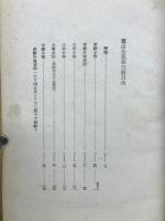 蕃山全集　第三冊