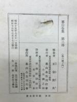 蕃山全集　第三冊