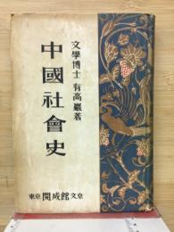 中国社会史