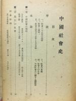 中国社会史