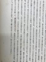 蕃山全集　第三冊