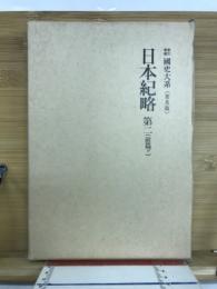 日本紀略