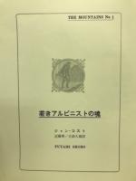 若きアルピニストの魂