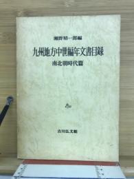 九州地方中世編年文書目録