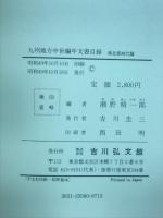 九州地方中世編年文書目録