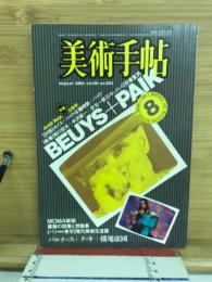 美術手帖　1984年8月号