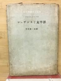 シュザンヌと太平洋