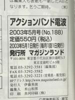 アクションバンド電波　2003年5月号