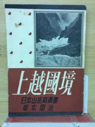 上越國境　
