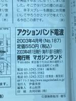 アクションバンド電波　2003年4月号