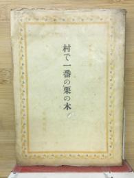 村で一番の栗の木