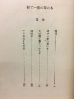 村で一番の栗の木