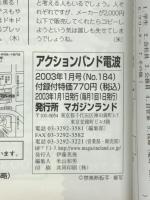 アクションバンド電波　2003年1月号
