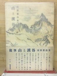 山と渓谷
