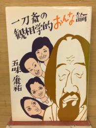 一刀斎の観相学的おんな論