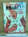 やさしくとれる世界のあやとり