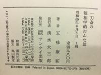 一刀斎の観相学的おんな論