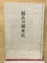 弱兵の捕虜記