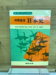 明解整理　日本史　3ステップシステム