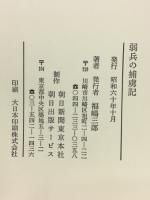 弱兵の捕虜記