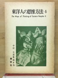 東洋人の思惟方法