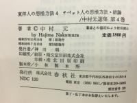 東洋人の思惟方法