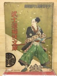 武士道痛快文庫 少年倶楽部九月號附録