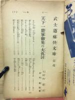 武士道痛快文庫 少年倶楽部九月號附録