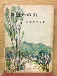 身近かの山