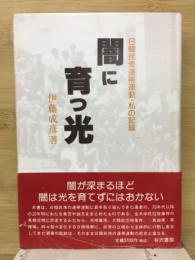 闇に育つ光 : 日韓民衆連帯運動・私の記録