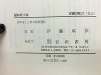 闇に育つ光 : 日韓民衆連帯運動・私の記録
