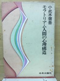 モラトリアム人間の心理構造