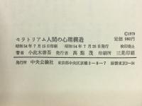 モラトリアム人間の心理構造