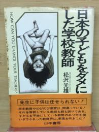 日本の子どもをダメにした学校教師