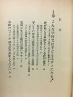 日本の子どもをダメにした学校教師