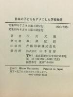 日本の子どもをダメにした学校教師