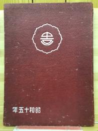 卒業記念　昭和15年　（中京裁縫女学校第46回卒業・中京高等女学校第17回卒業）

