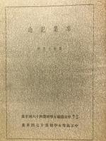 卒業記念　昭和15年　（中京裁縫女学校第46回卒業・中京高等女学校第17回卒業）
