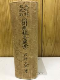 大改訂大増補　簡明鍼灸医学