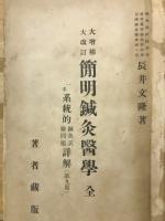 大改訂大増補　簡明鍼灸医学