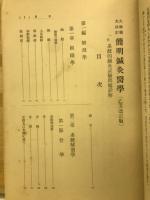 大改訂大増補　簡明鍼灸医学