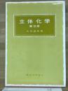 立体化学