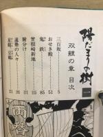 陽だまりの樹 ビックコミックス