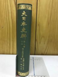 大日本史料