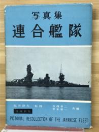 写真集 連合艦隊