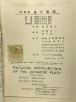 写真集 連合艦隊
