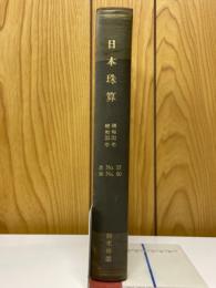 日本珠算　昭和32年・昭和33年　No.37～No.60