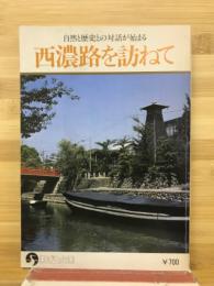 自然と歴史との対話が始まる　西濃路を訪ねて