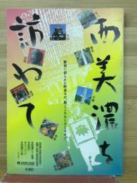 西美濃を訪ねて